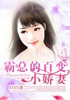 霸总的百变小娇妻