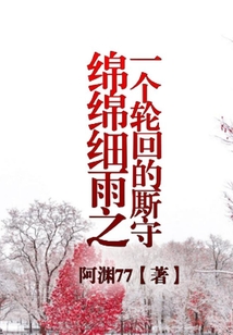 綿綿細雨之一個輪回的廝守