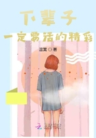 下輩子一定要活的精彩在線閱讀