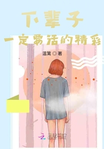 下輩子一定要活的精彩
