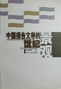中國報告文學的世紀景觀