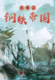 大明之鋼鐵帝國