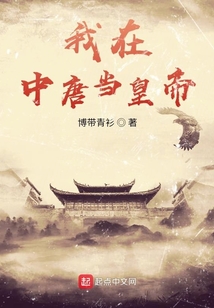 我在中唐當皇帝