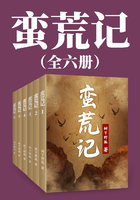 蛮荒记在线阅读