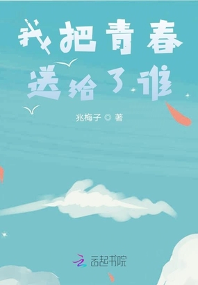 我把青春送给了谁在线阅读