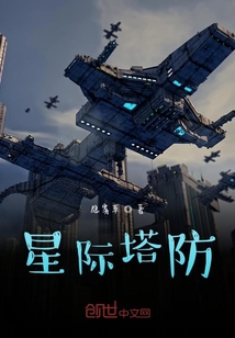 星际塔防