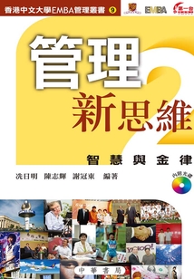 管理新思維2：智慧與金律