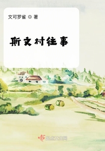 斯文村往事