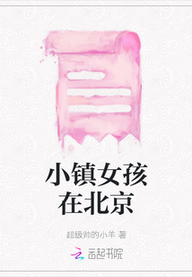 小鎮女孩在北京