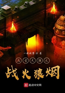 遠(yuǎn)古大陸之戰(zhàn)火狼煙