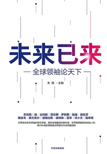 未來已來:全球領袖論天下