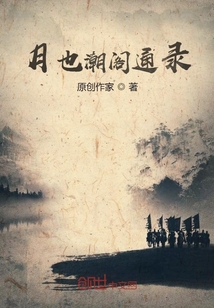 月也潮閣通錄
