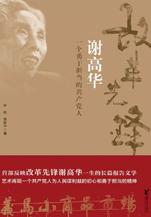 改革先鋒謝高華：一個勇于擔(dān)當(dāng)?shù)墓伯a(chǎn)黨人