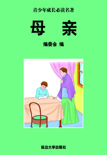 母親（少年成長必讀中外名著叢書）