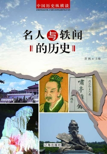 中国历史纵横谈:名人与轶闻的历史