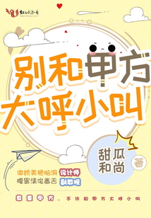 別和甲方大呼小叫