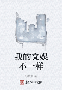 我的文娱不一样