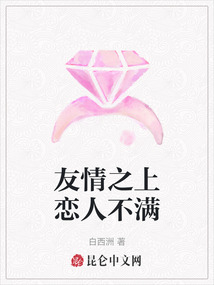 友情之上戀人不滿