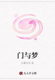 門與夢