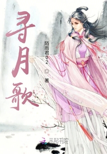 尋月歌