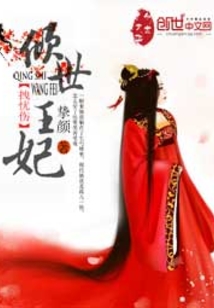 倾世王妃拽忧伤