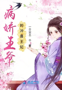 病嬌王爺?shù)臎_喜王妃