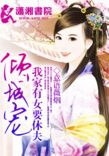 我家有女要休夫