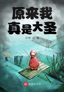原來我真是大圣