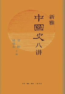 新雅中國史八講