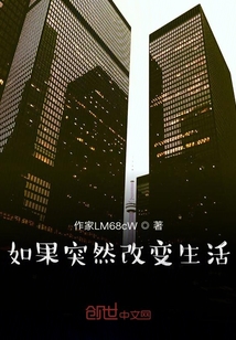 如果突然改变生活在线阅读