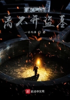 老九门:离不开盗墓