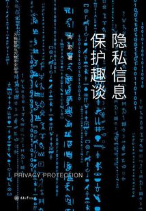 隱私信息保護趣談