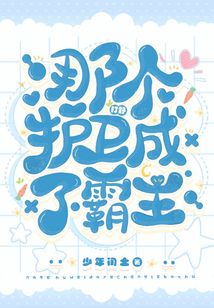 那個護衛打野成了霸主