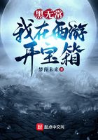 黑無(wú)常：我在西游開(kāi)寶箱在線閱讀