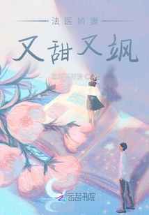 法醫(yī)嬌妻又甜又颯