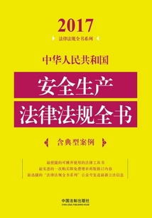 中華人民共和國安全生產(chǎn)法律法規(guī)全書(含典型案例)(2017年版)