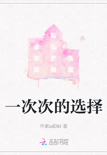 一次次的選擇