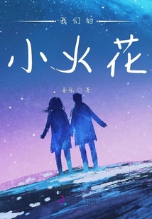 我们的小火花