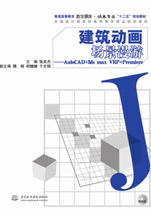 建筑動(dòng)畫場景漫游:AutoCAD+3ds max VRP+Premiere