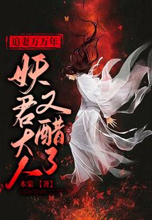 追妻萬萬年:妖君大人又醋了