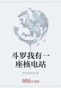 斗羅我有一座核電站