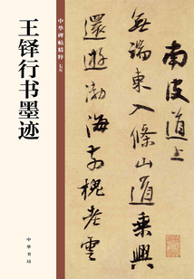 王鐸行書墨跡(中華碑帖精粹)