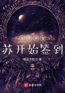 從靈異復蘇開始簽到