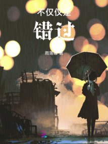 不僅僅是錯過