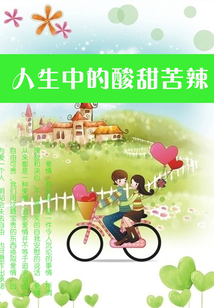 人生中的酸甜苦辣