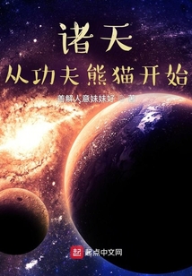 諸天從功夫熊貓開始