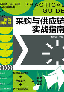 采購與供應鏈實戰指南（實戰圖解版）