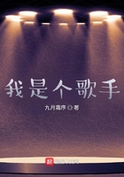 我是個歌手在線閱讀