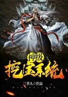神级挖宝系统在线阅读