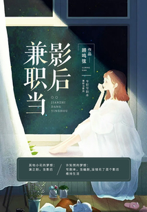 兼職當影后